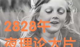 午夜理论视频,揭秘梦境与现实的神秘联系